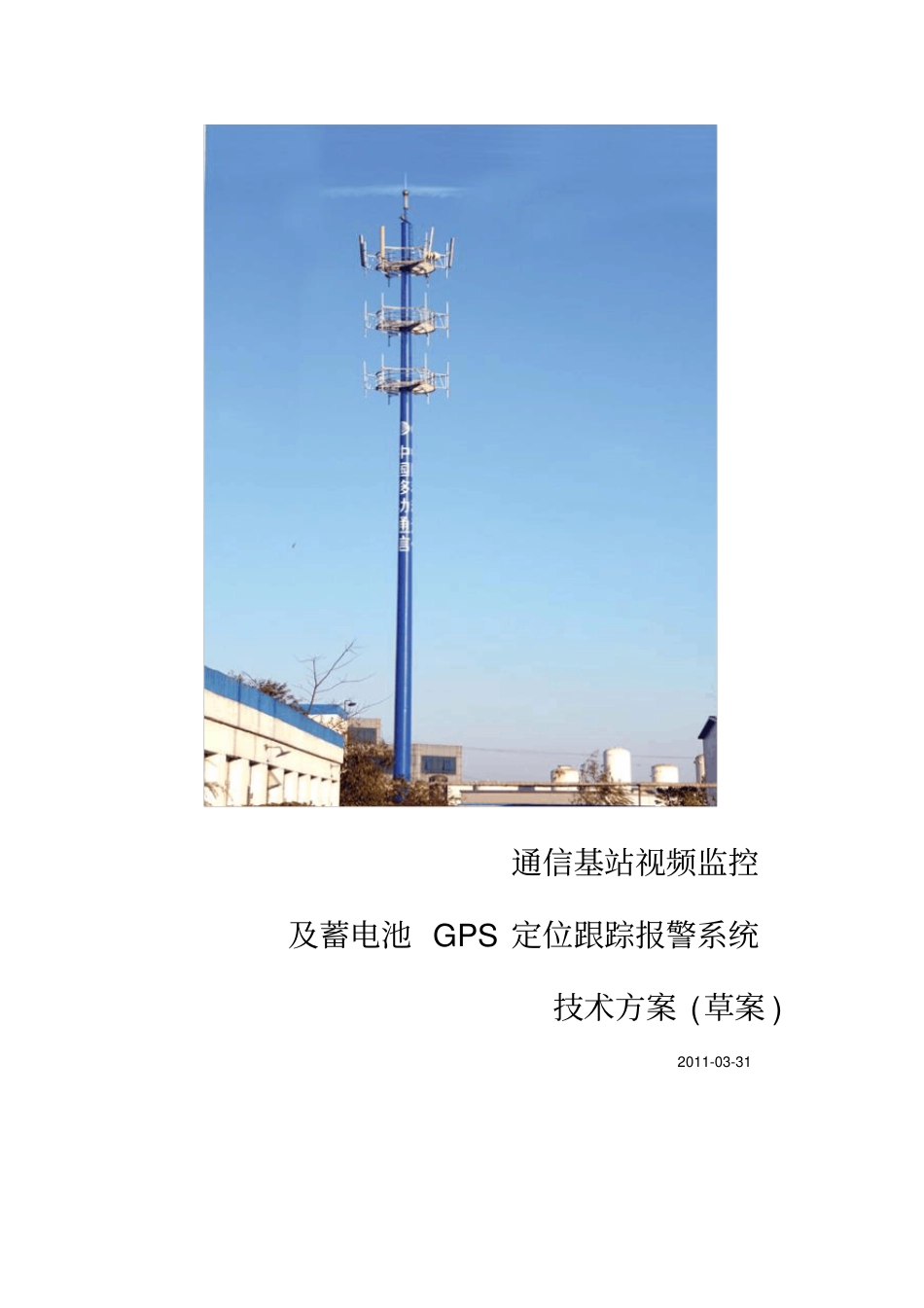 通信基站视频监控及蓄电池GPS防盗方案_第1页