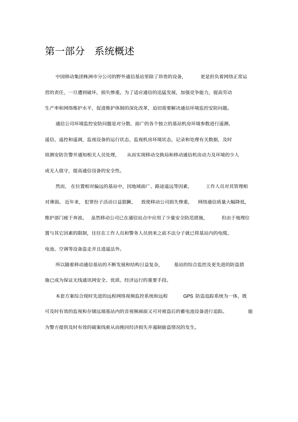 通信基站视频监控及蓄电池GPS防盗方案_第2页