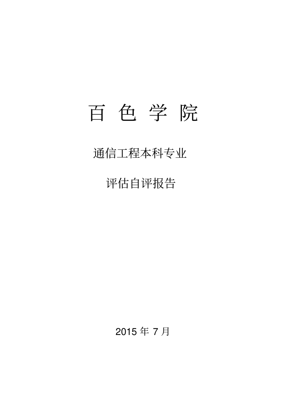 通信工程专业自评报告_第1页