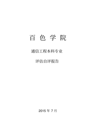 通信工程专业自评报告
