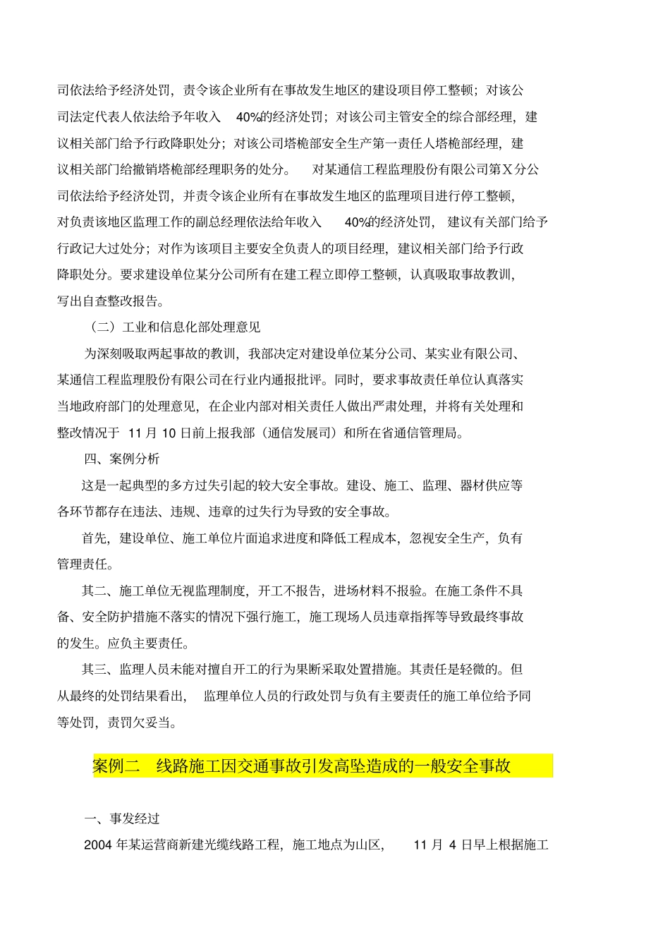 通信工程安全监理责任判定案例分析_第2页