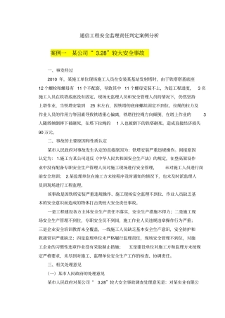 通信工程安全监理责任判定案例分析