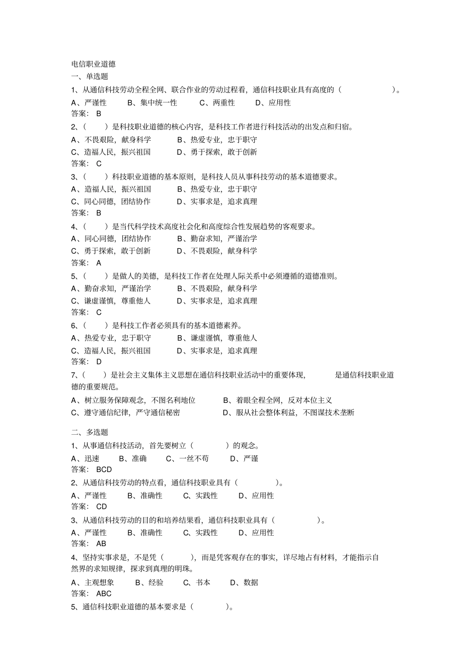 通信工程师中级电信职业道德试题_第1页