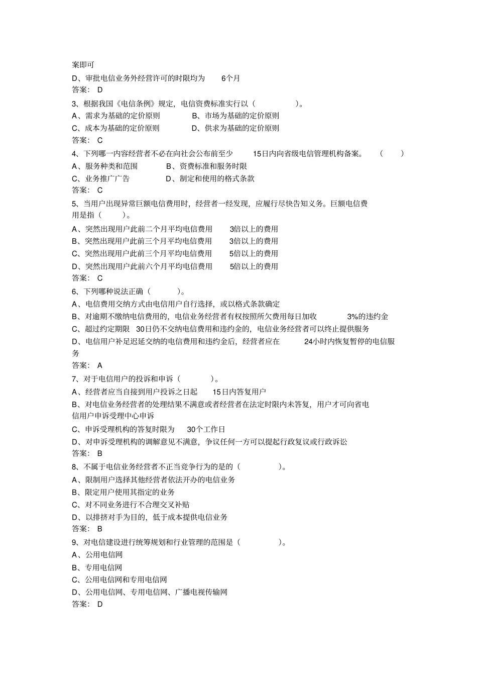 通信工程师中级电信职业道德试题_第3页