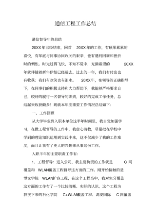 通信工程工作总结