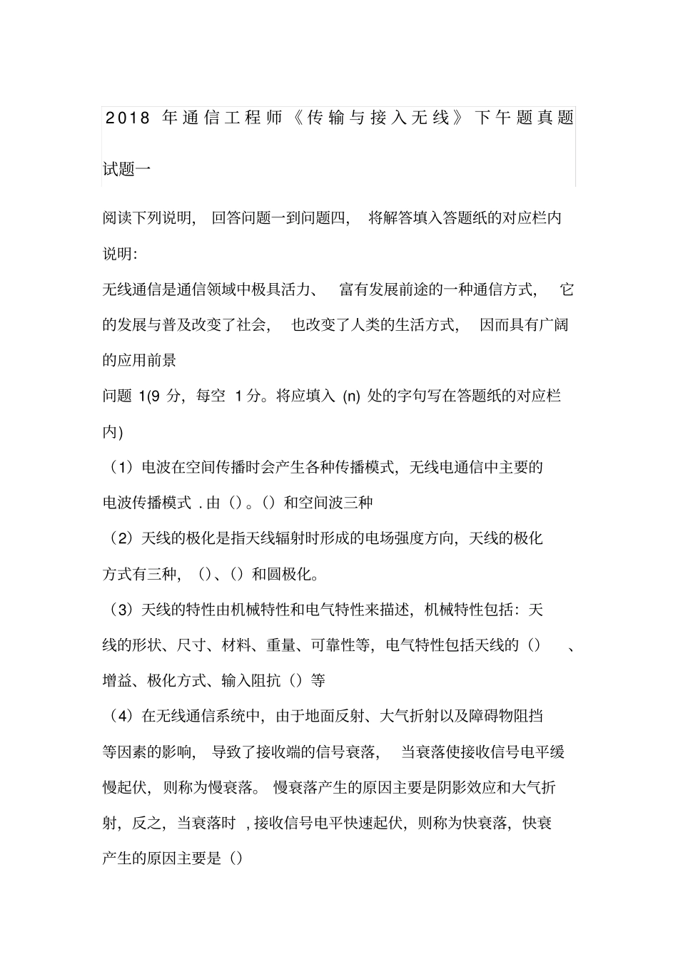 通信工程师传输与接入无线下午题真题_第1页