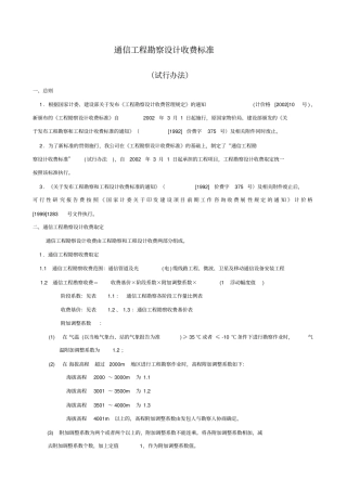 通信工程勘察设计费取费标准