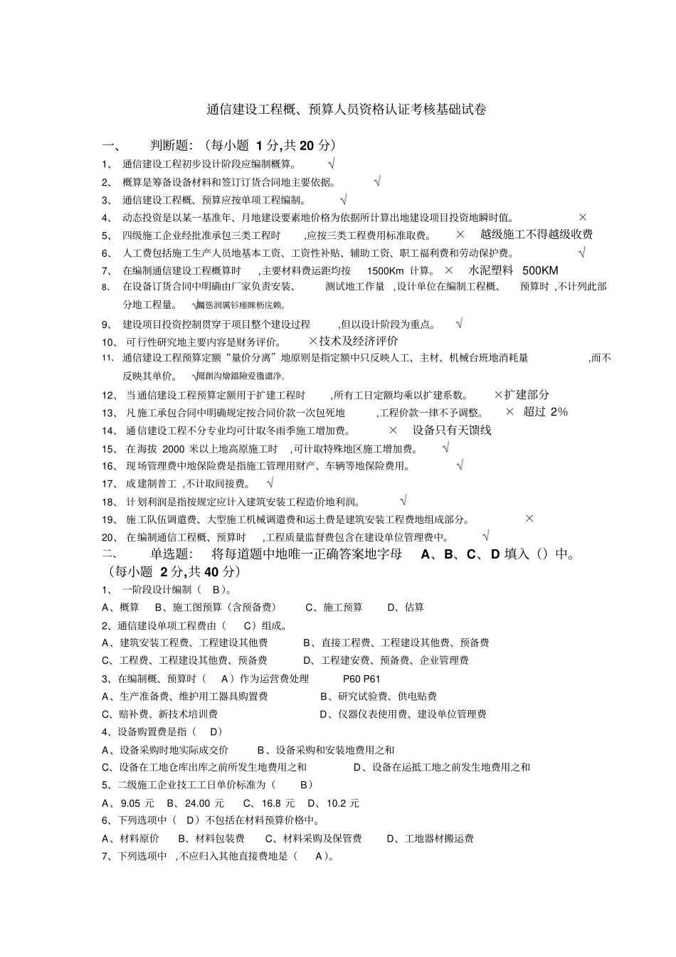 通信工程概预算考试试题与答案基础题与专业题_第1页