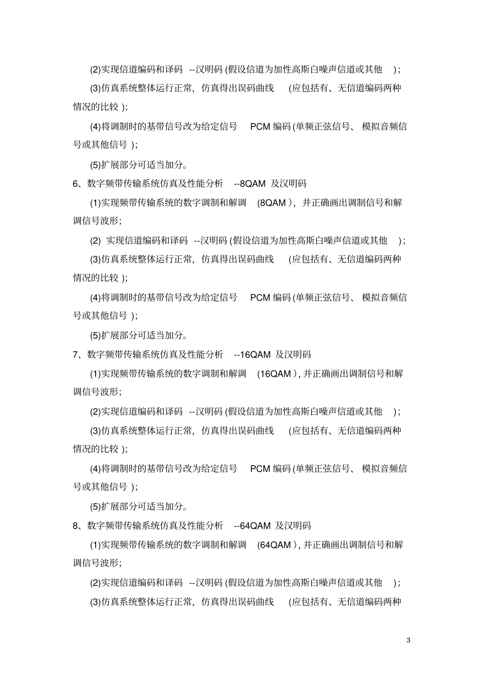 通信工程通信系统课程方案内容及要求_第3页