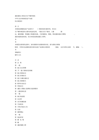 通信建设工程安全生产操作规范