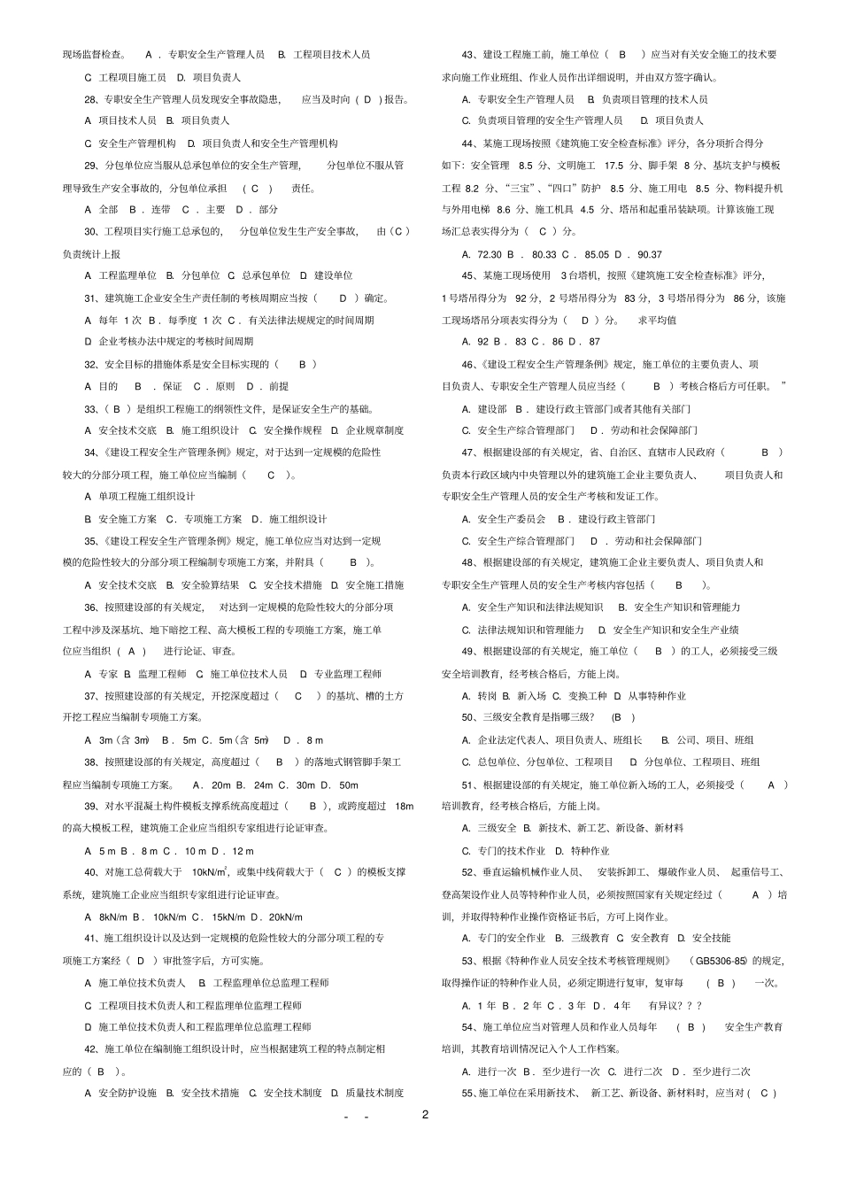 通信建设工程企业管理人员安全生产考核培训班题库_第2页