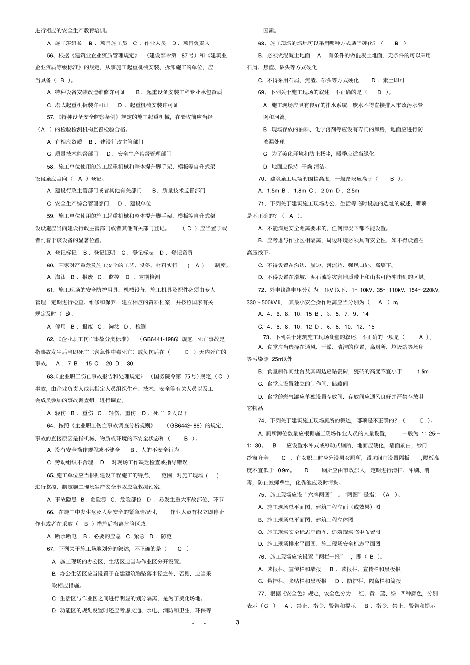 通信建设工程企业管理人员安全生产考核培训班题库_第3页