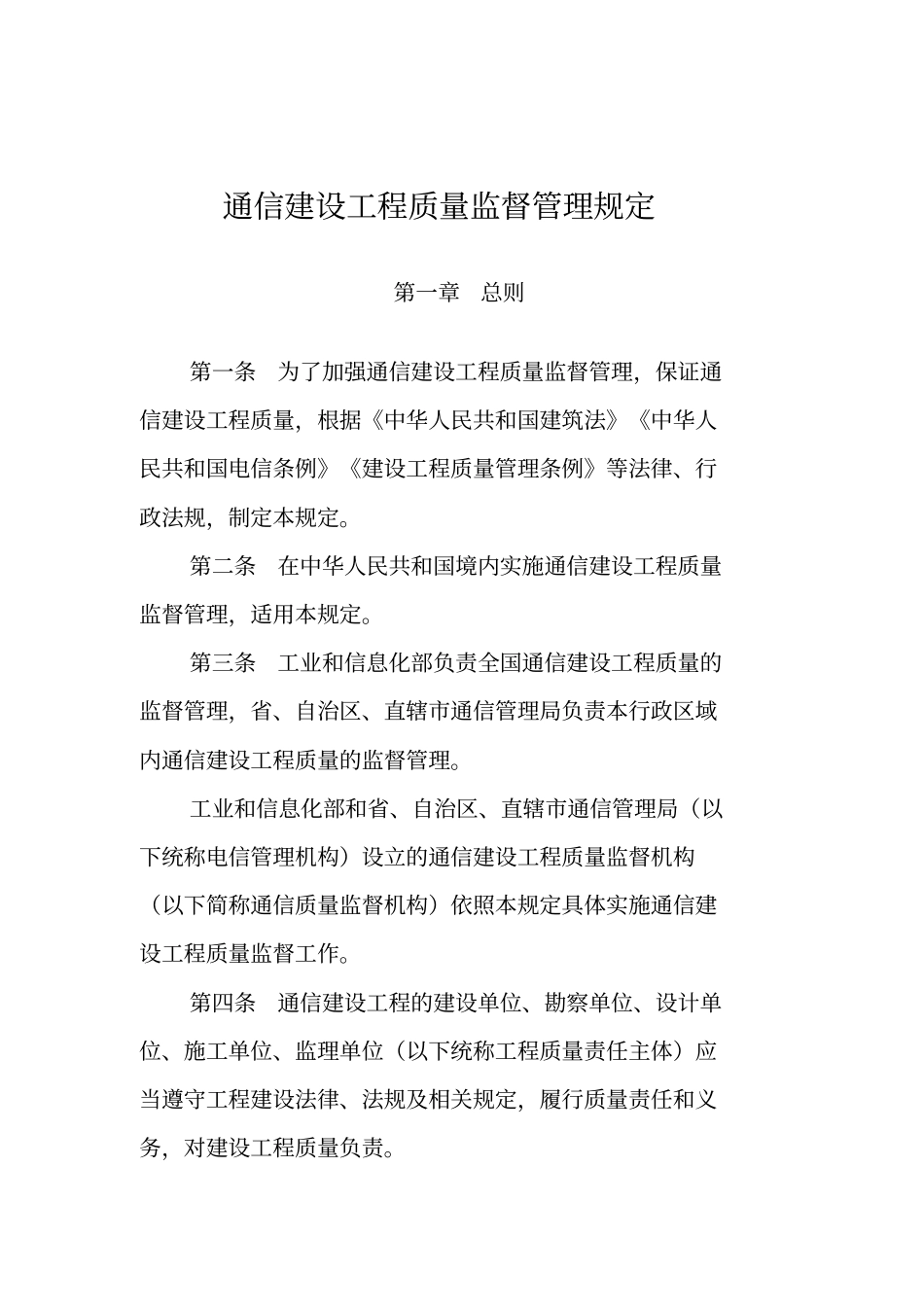 通信建设工程质量监督管理规定_第1页