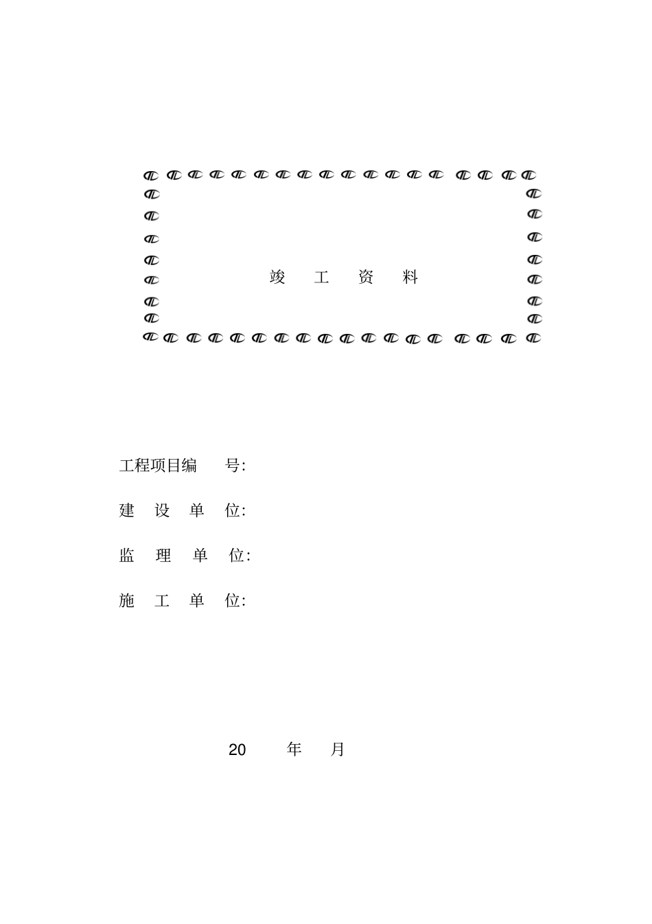 通信工程竣工资料40_第1页