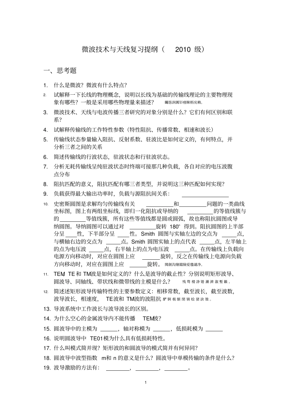 通信微波技术基础思考题_第1页