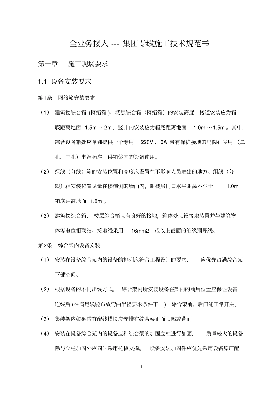 通信施工技术规范书集团专线_第1页