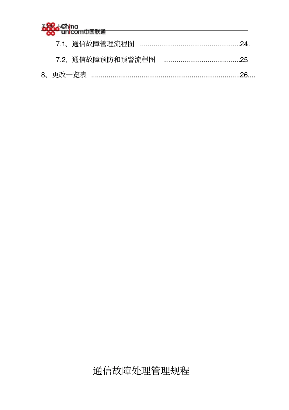 通信故障处理管理规程_第2页