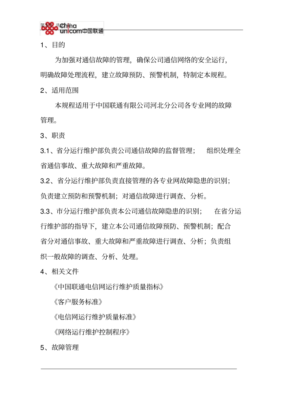 通信故障处理管理规程_第3页