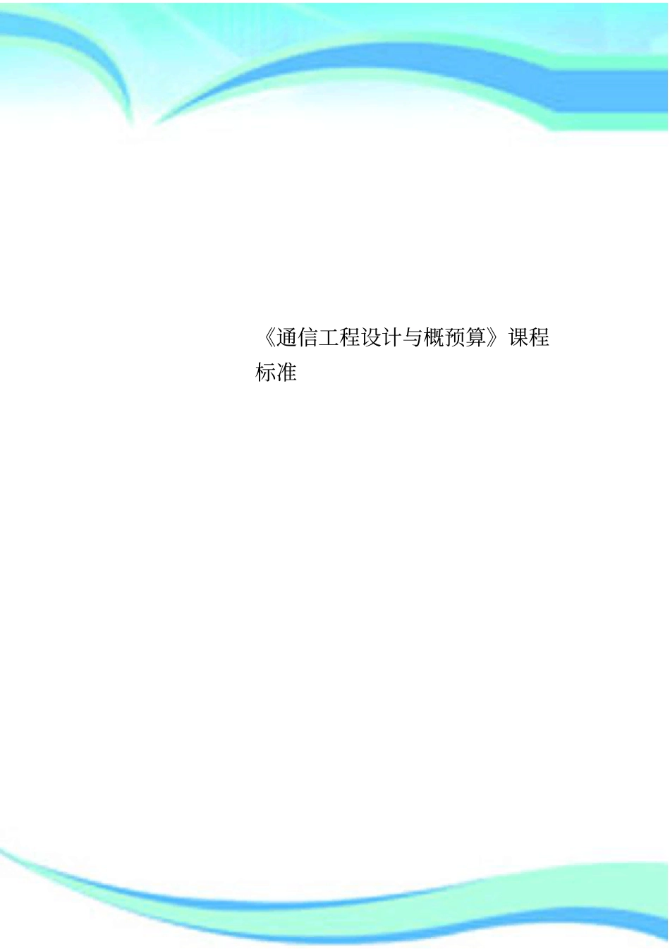 通信工程设计与概预算课程标准_第1页