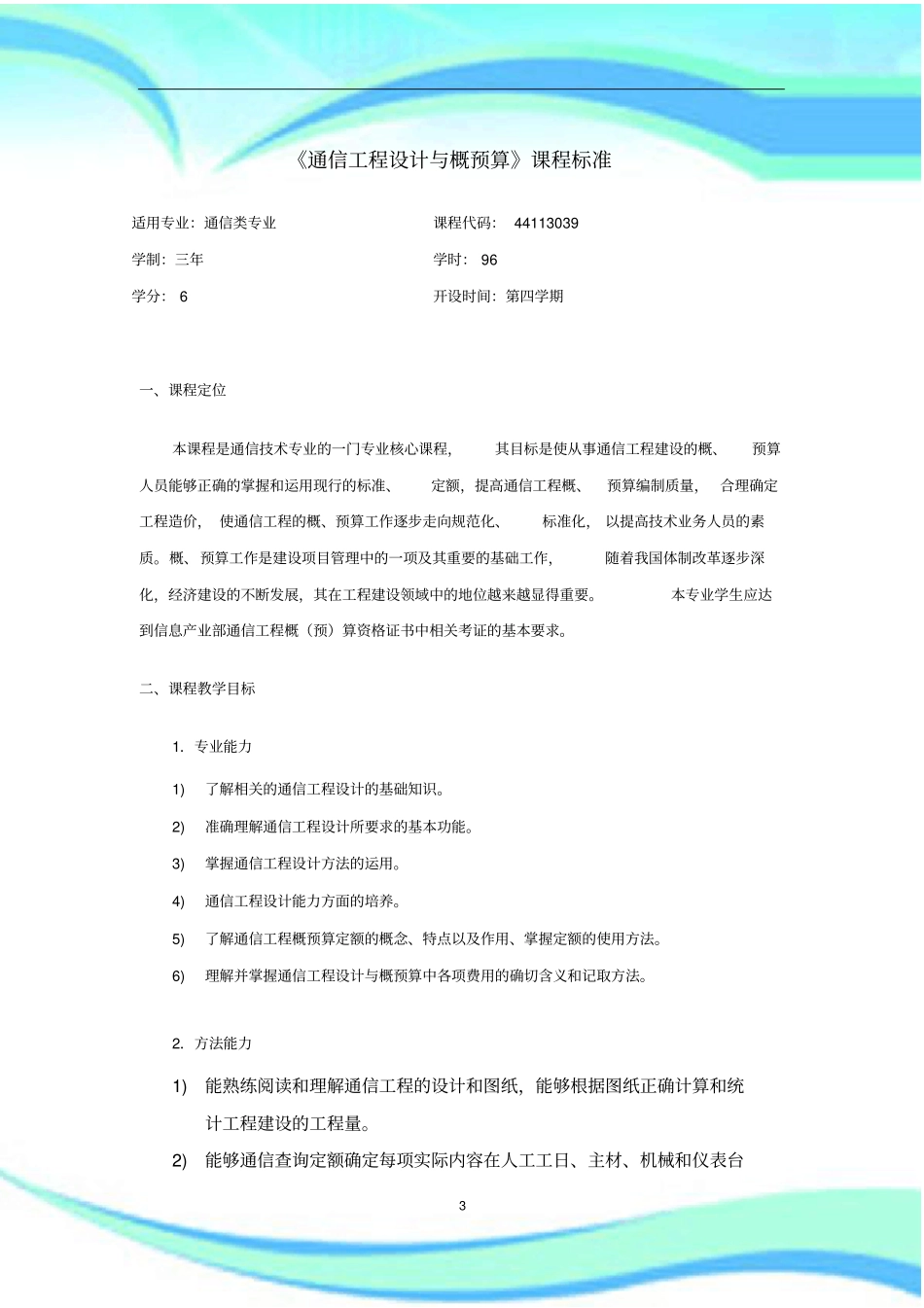 通信工程设计与概预算课程标准_第3页