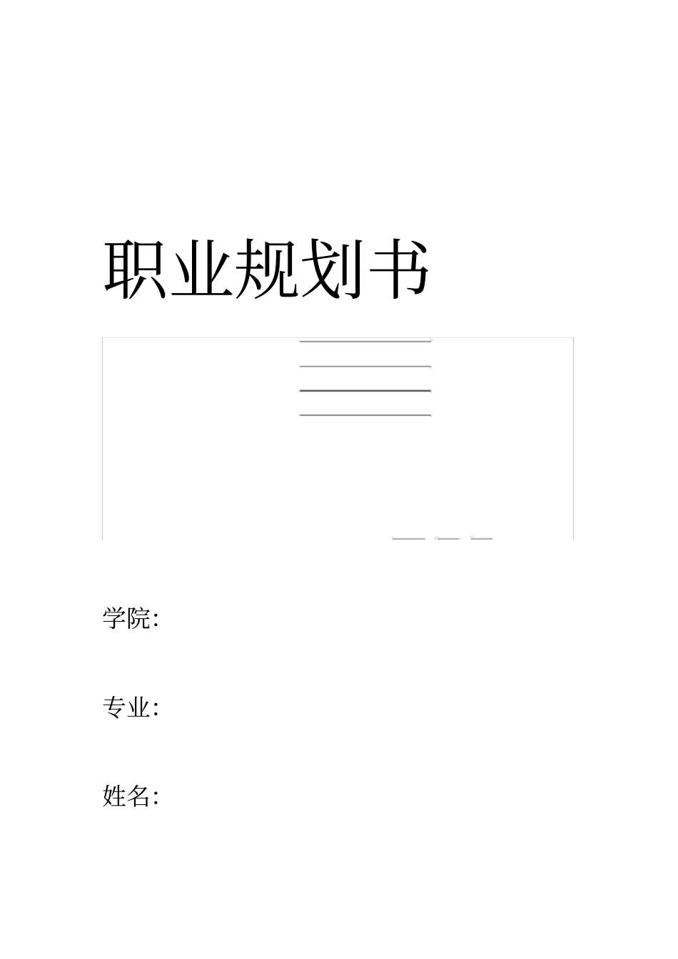 通信技术职业生涯规划书_第1页