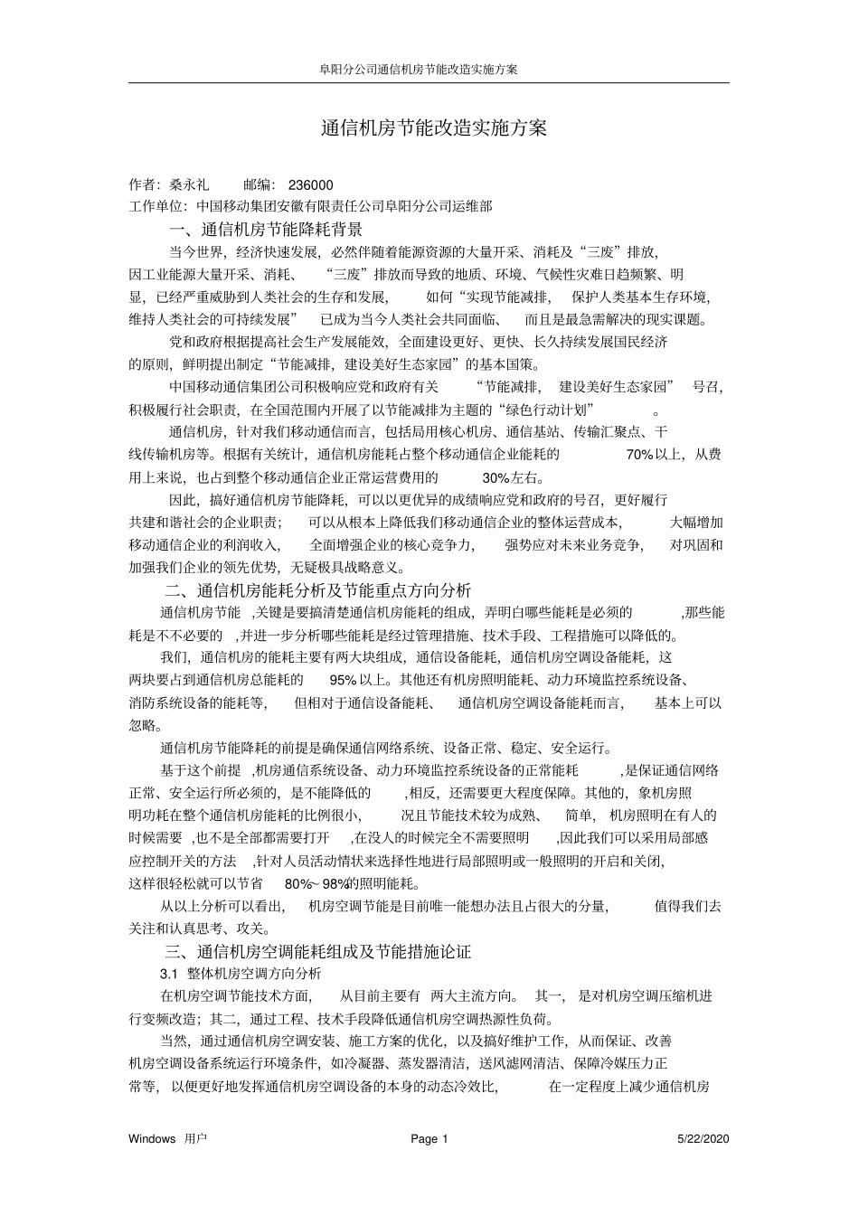 通信机房节能改造实施方案_第1页