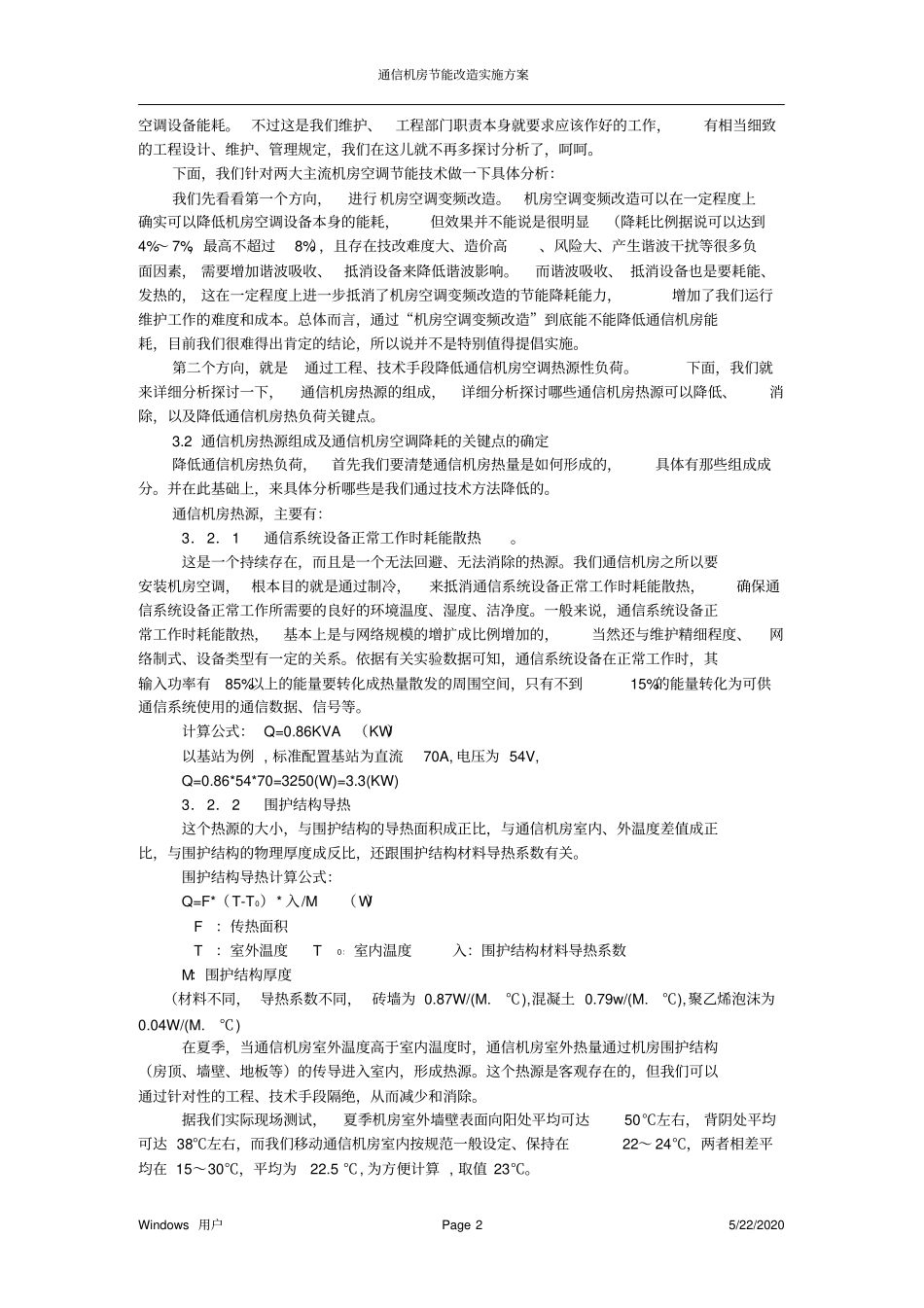 通信机房节能改造实施方案_第2页