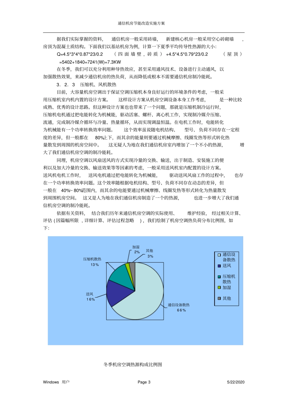 通信机房节能改造实施方案_第3页