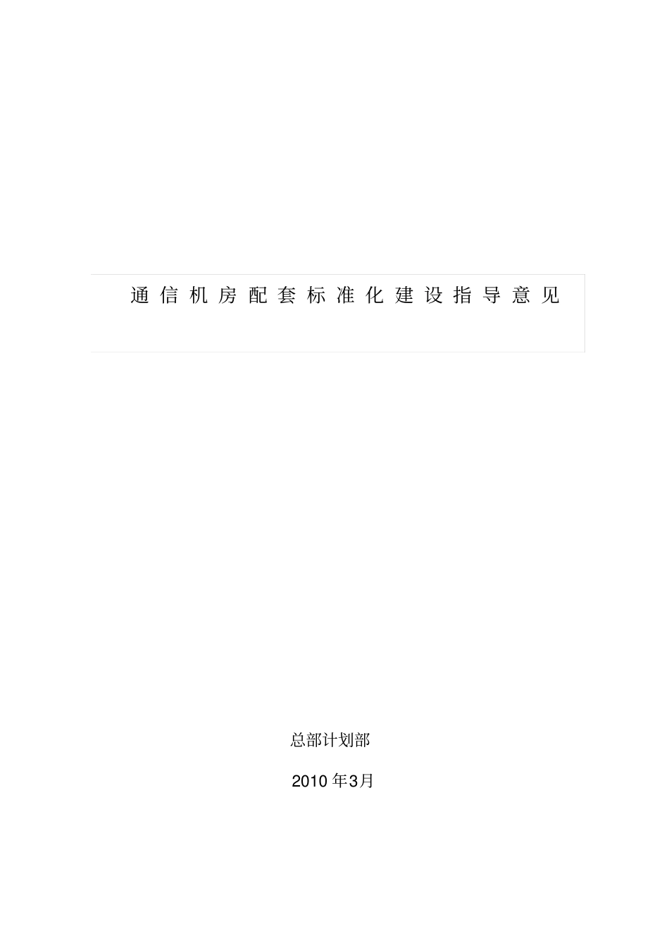 通信机房配套标准化建设指导意见_第1页