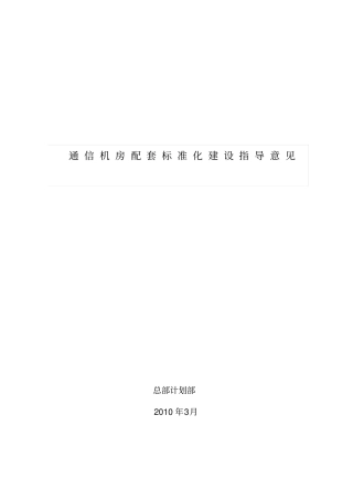通信机房配套标准化建设指导意见