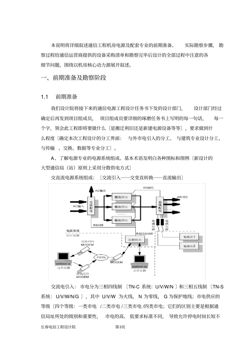 通信机房电源及配套专业勘察设计要点_第3页