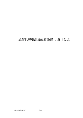 通信机房电源及配套专业勘察设计要点