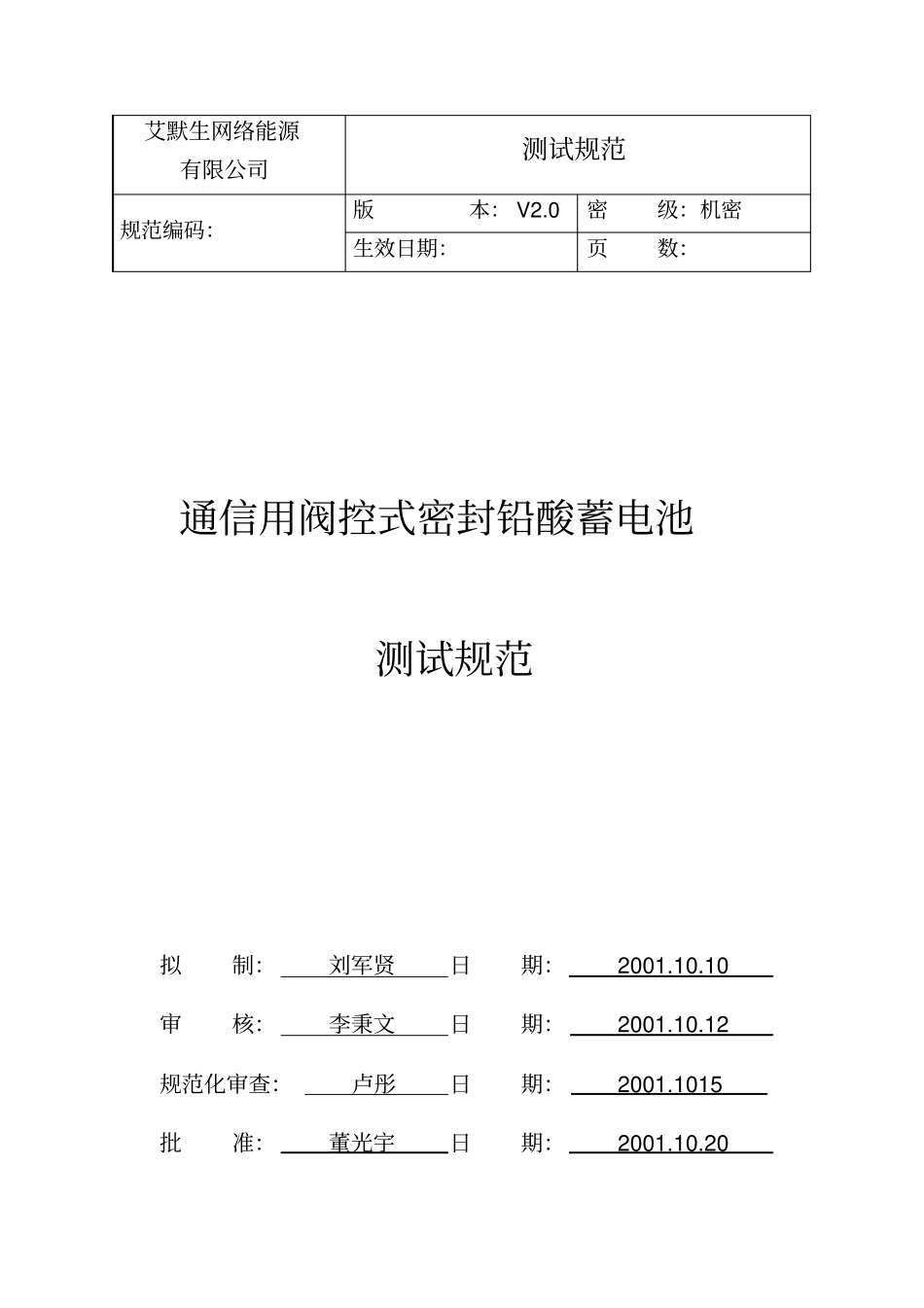 通信用阀控式铅酸蓄电池测试规范_第1页