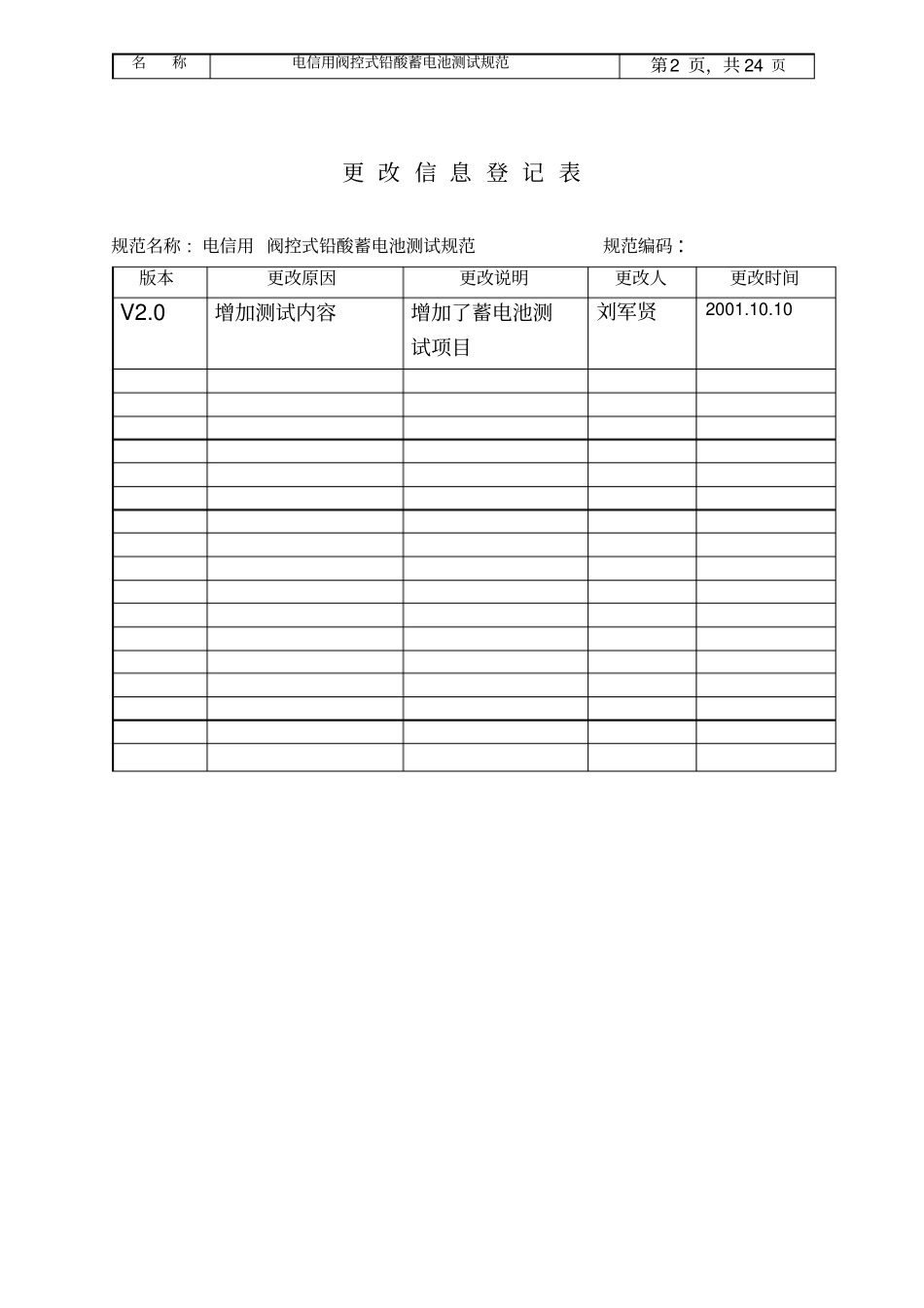 通信用阀控式铅酸蓄电池测试规范_第2页