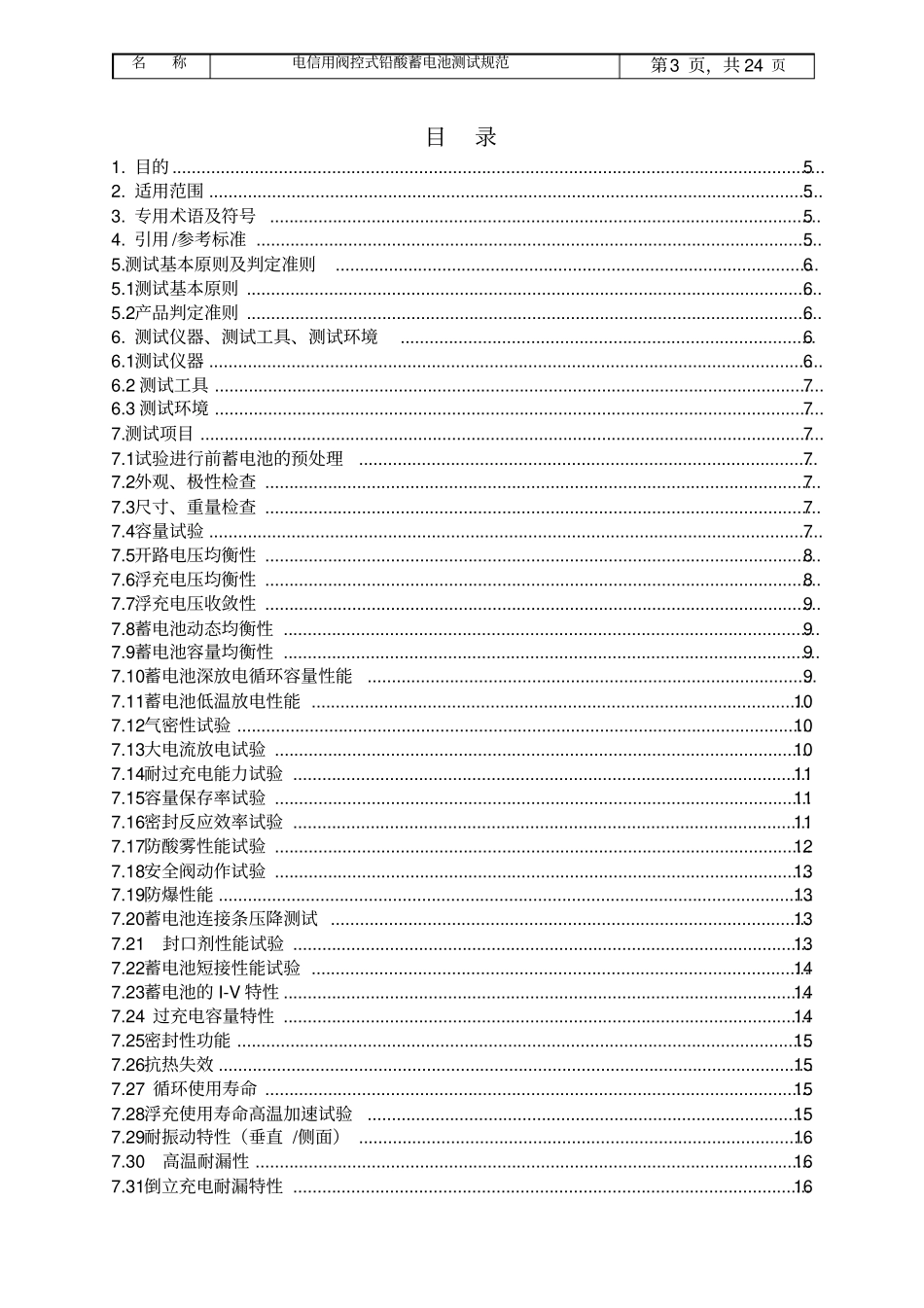 通信用阀控式铅酸蓄电池测试规范_第3页