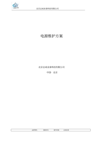通信电源维护方案