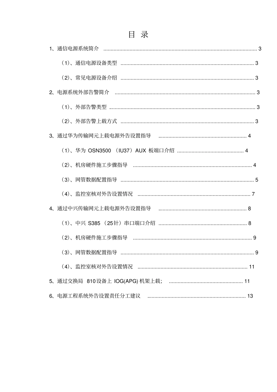 通信机房电源系统外部告警作业指导书讲解_第2页