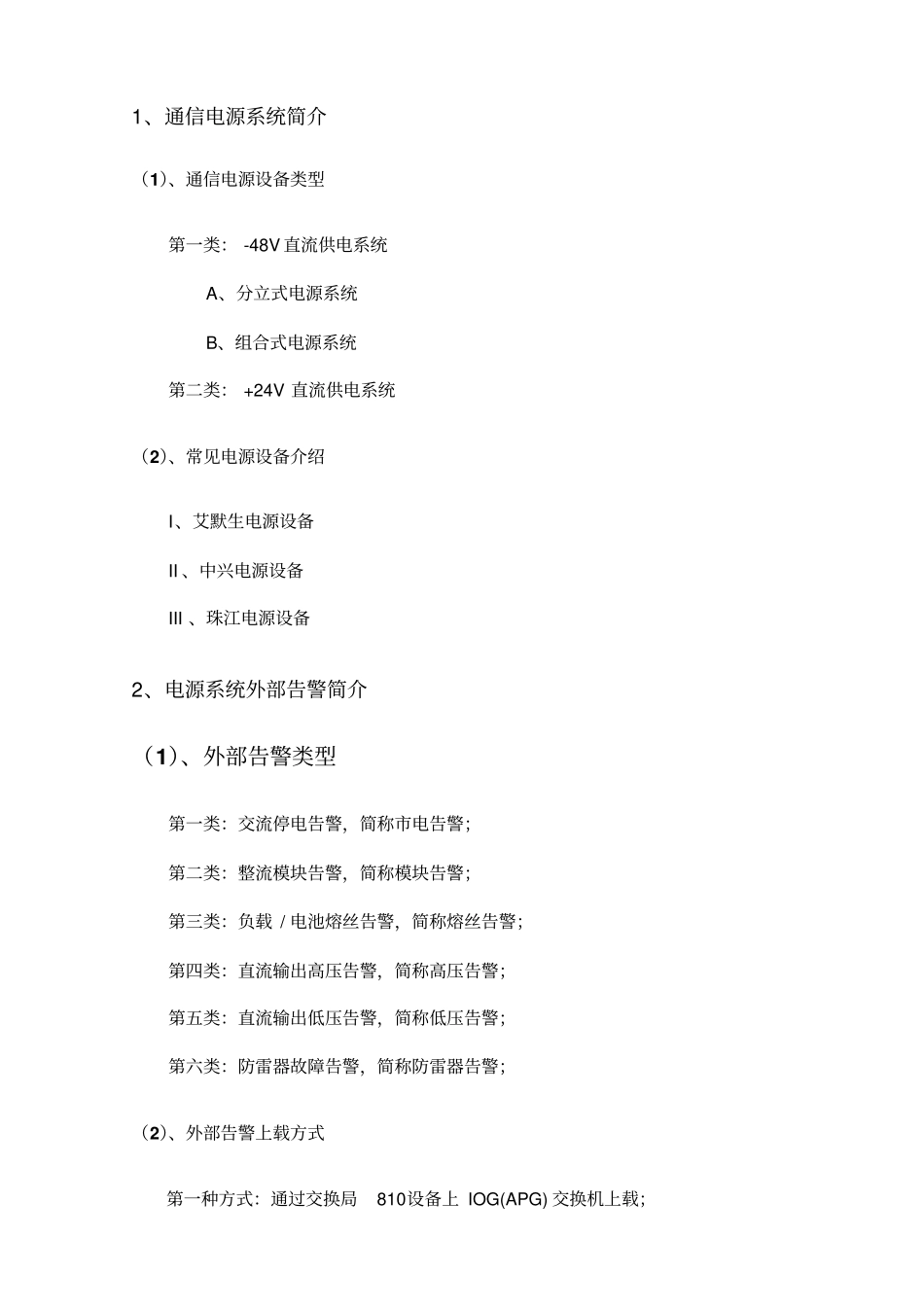 通信机房电源系统外部告警作业指导书讲解_第3页