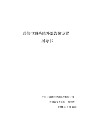 通信机房电源系统外部告警作业指导书讲解