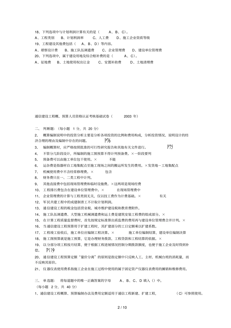 通信概预算考试试题及参考答案_第2页