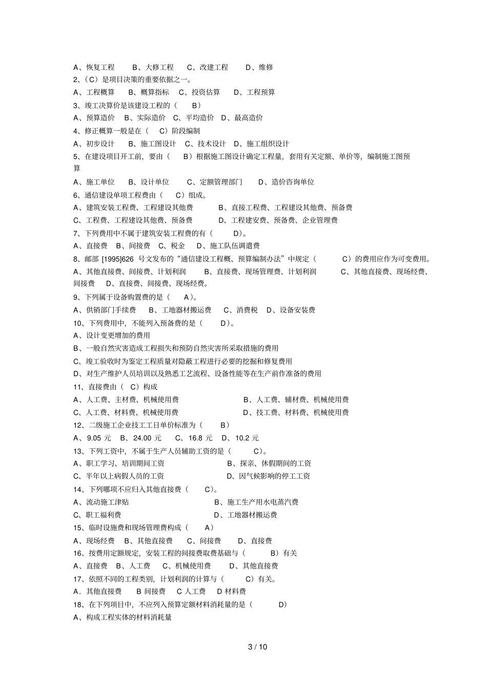 通信概预算考试试题及参考答案_第3页
