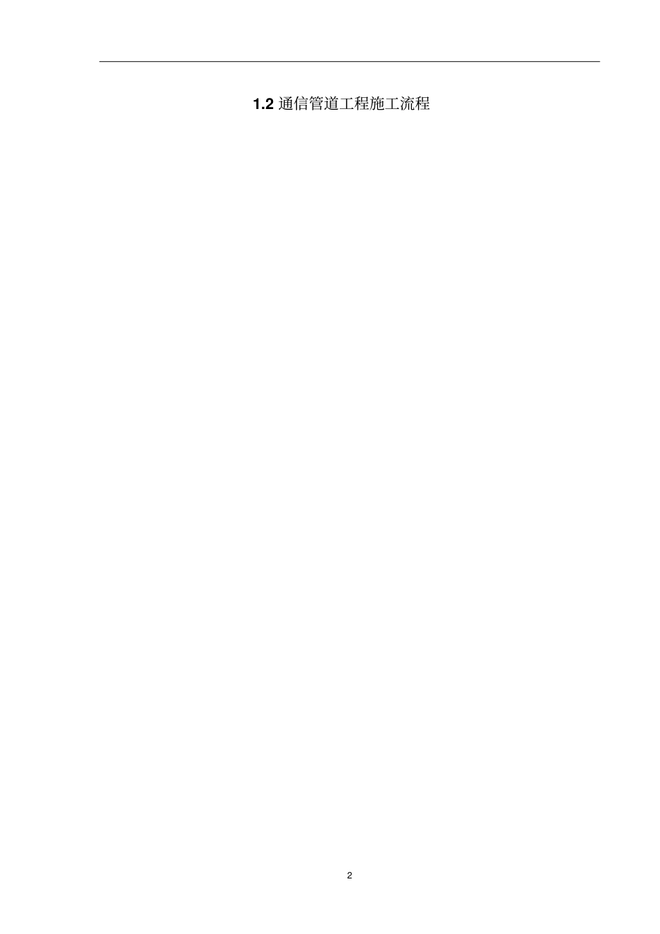 通信管道工程施工及验收技术规范_第3页