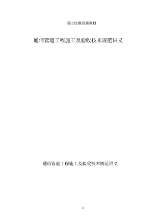 通信管道工程施工及验收技术规范