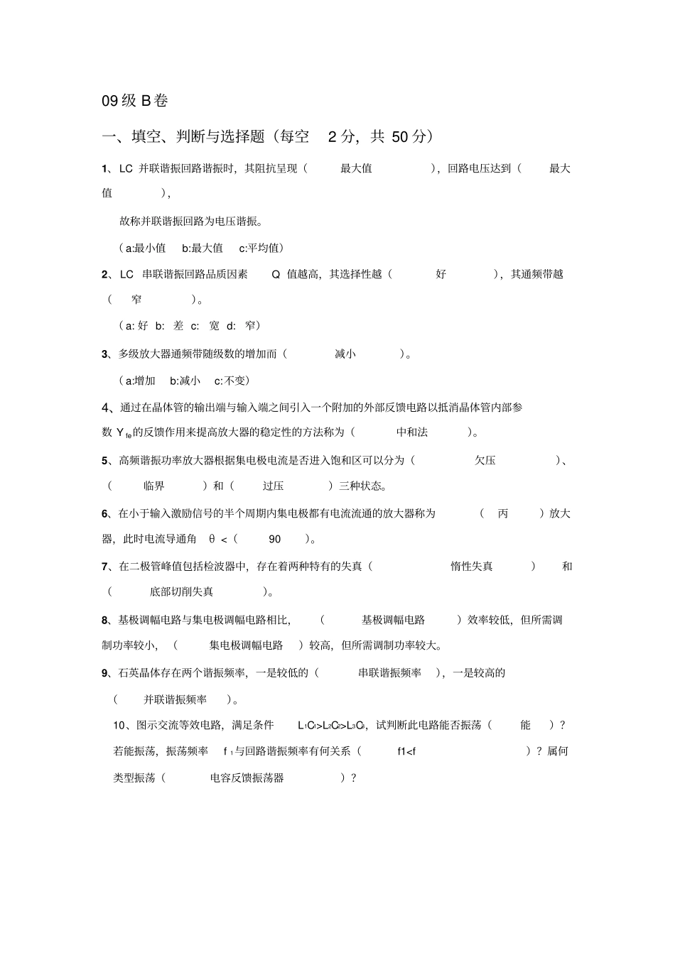 通信电子线路试题答案09-12级概念题讲解_第3页