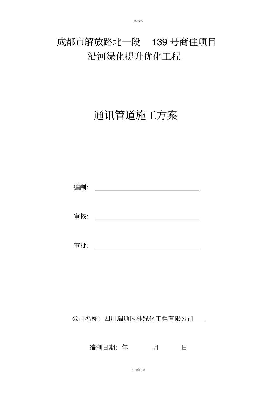 通信管道施工方案_第1页