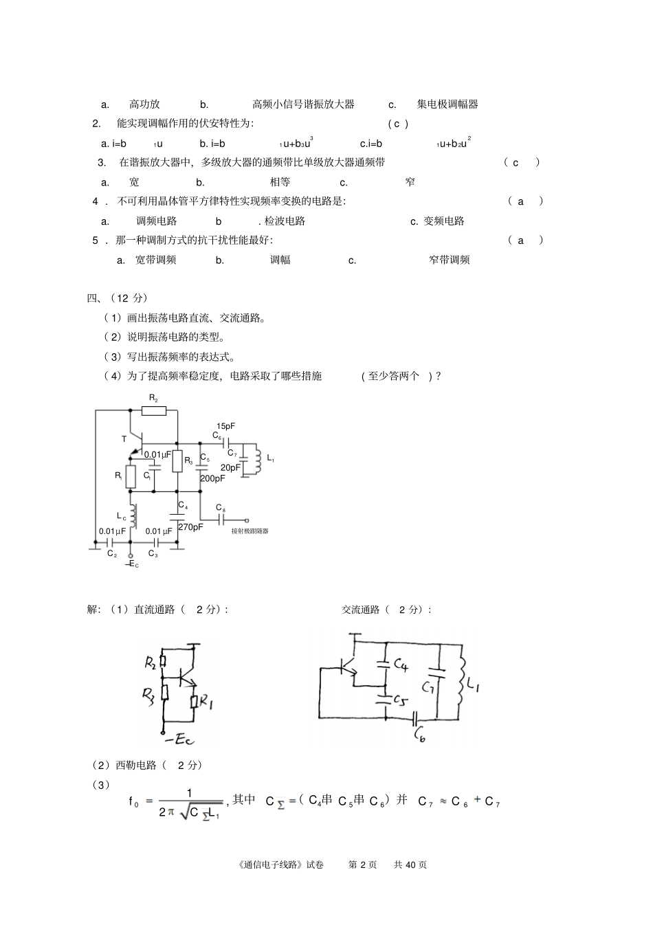 通信电子线路题库40张有答案讲解_第2页