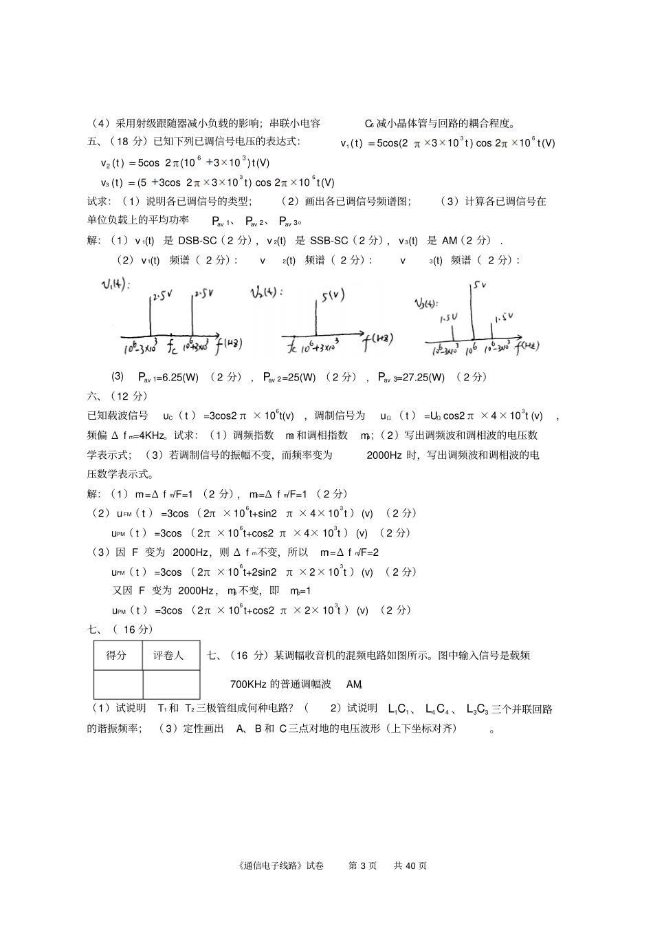 通信电子线路题库40张有答案讲解_第3页