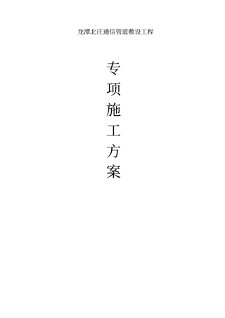 通信管道敷设施工方案