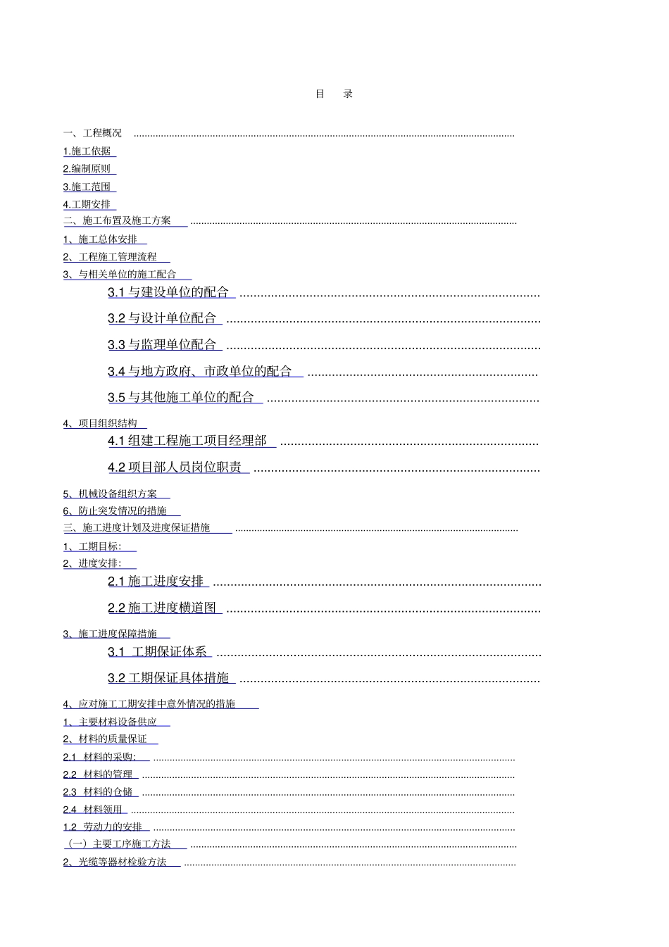 通信线路工程施工组织设计方案_第1页