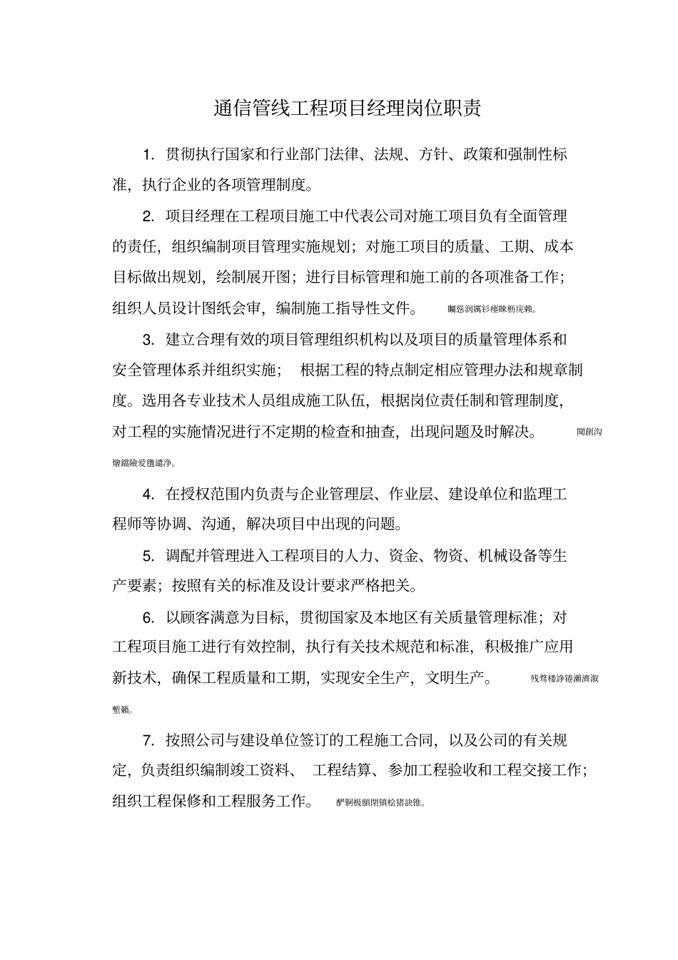 通信管线工程项目经理岗位职责_第1页